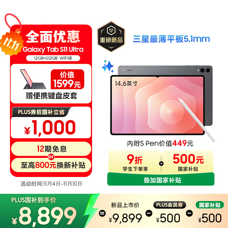 三星 Samsung【国家补贴】S11 Ultra 14.6英寸平板电脑2025新款/轻薄AI办公平板 12+512GB 钛影灰 WIFI