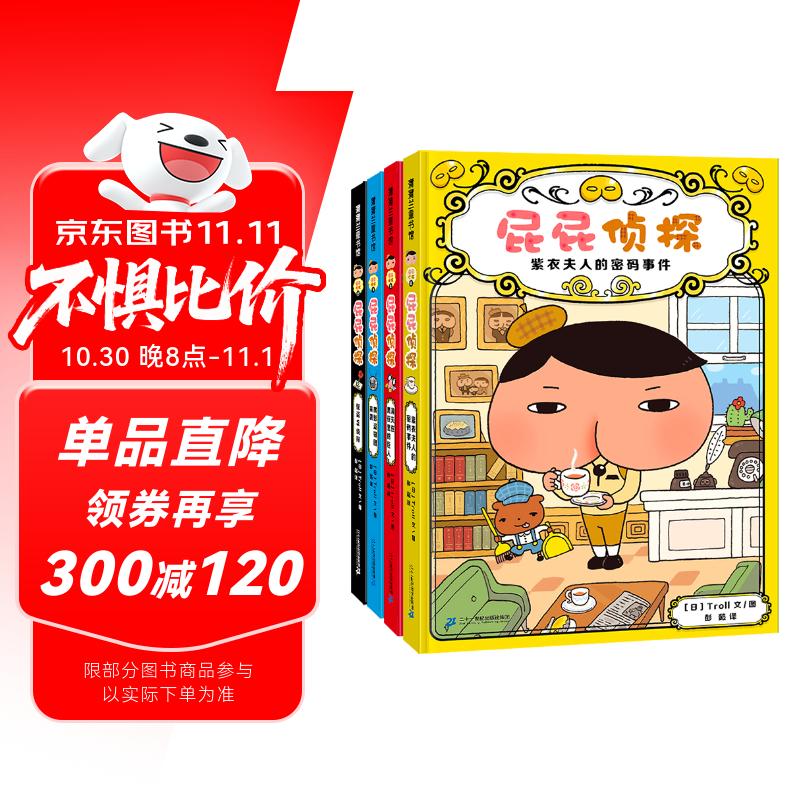 屁屁侦探推理版（精装共4册）3-6岁蒲蒲兰绘本桥梁书培养孩子专注力观察力幽默感和成就感 暑假作业 一升二暑假衔接 小升初暑假衔接