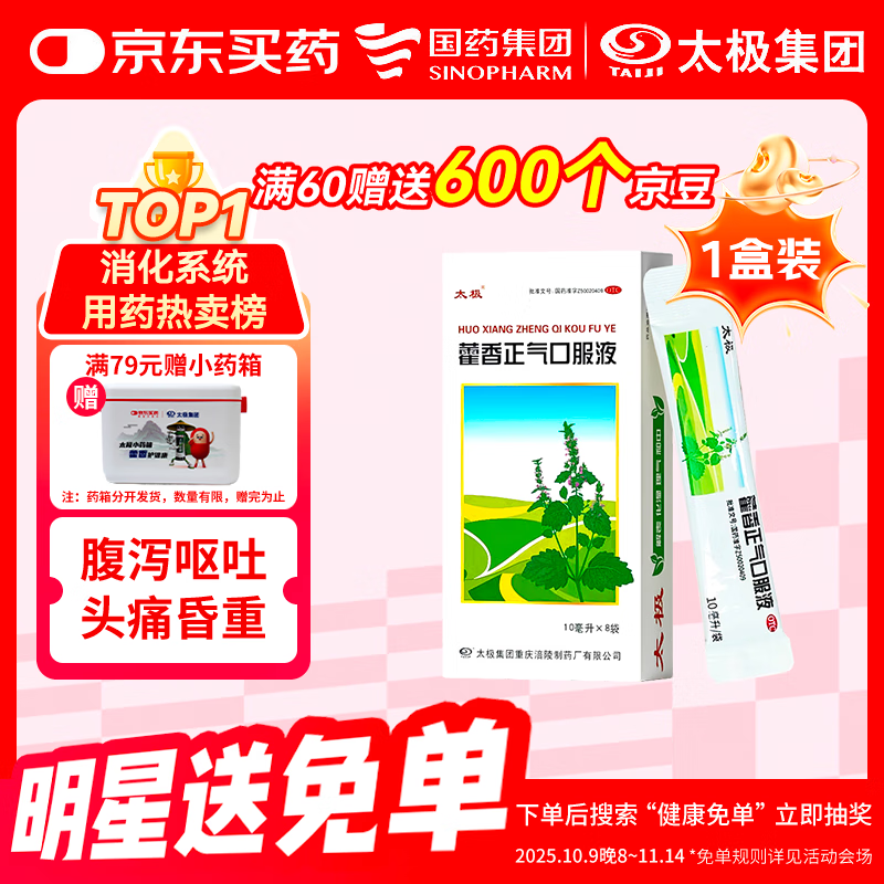 【重磅新品】国药太极 藿香正气口服液10ml*8袋便携软袋腹泻呕吐头痛昏重肠胃消化肠胃型感冒祛湿消暑