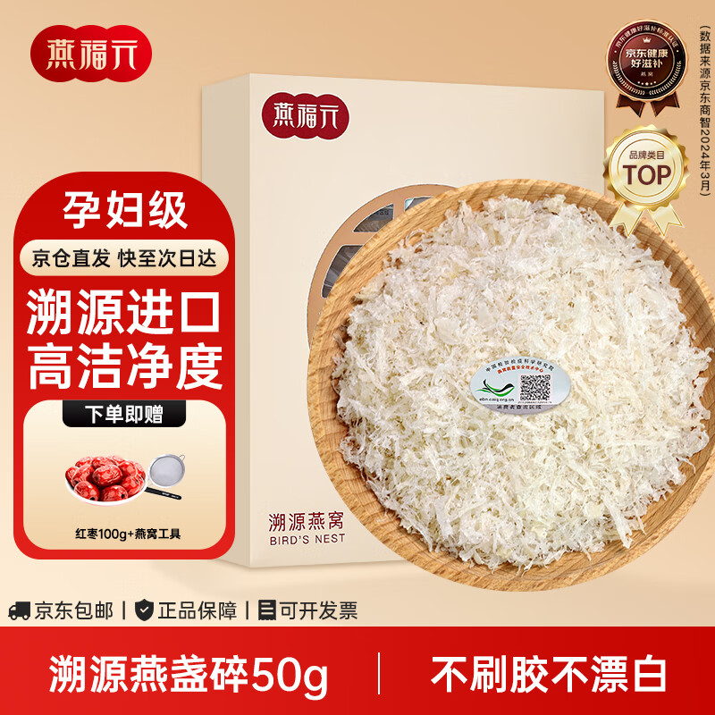 燕福元干燕窝礼盒溯源燕盏碎50克正规进口送礼盒礼物燕窝碎条孕妇营养品