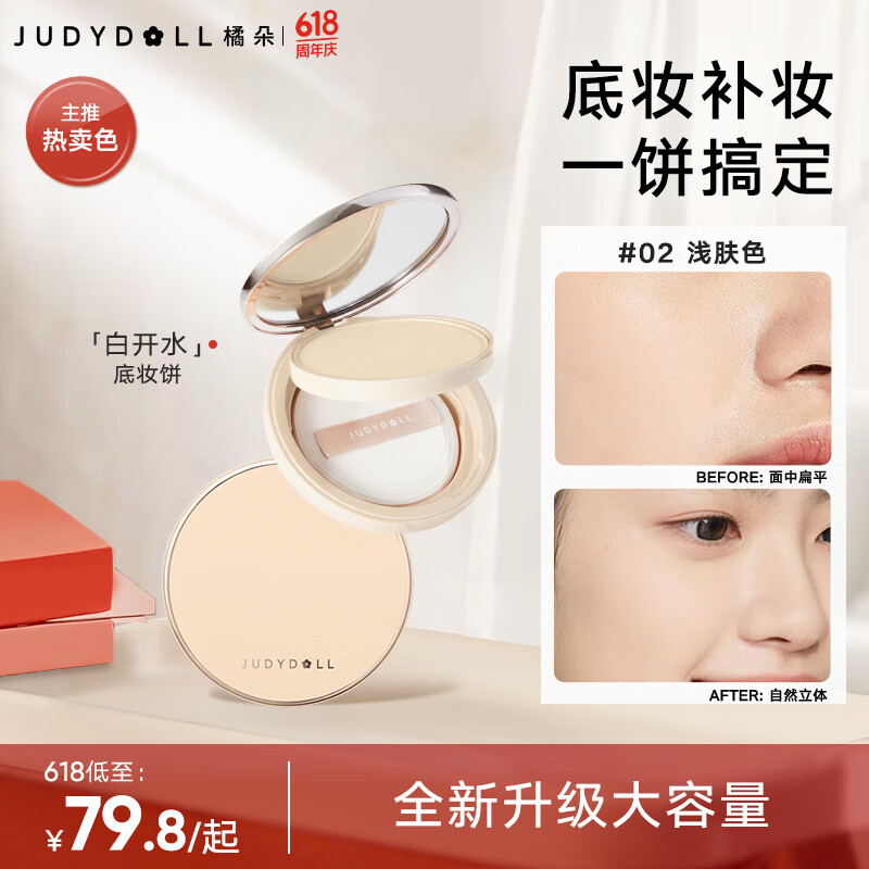 橘朵（Judydoll）白开水粉饼遮瑕持久防水不脱妆定妆粉饼定妆散粉大容量02浅肤色