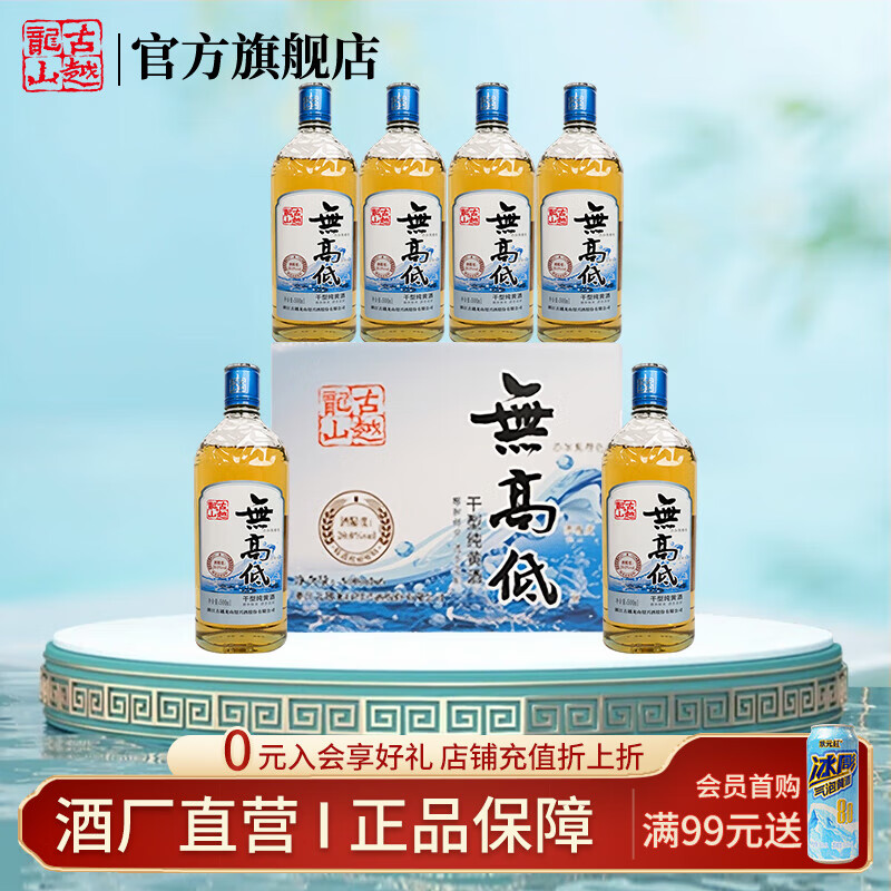 古越龙山绍兴黄酒高度干型纯糯米酒20度无焦糖色花雕酒无高低礼盒酒老酒 无高低冰爽版 500mL 6瓶