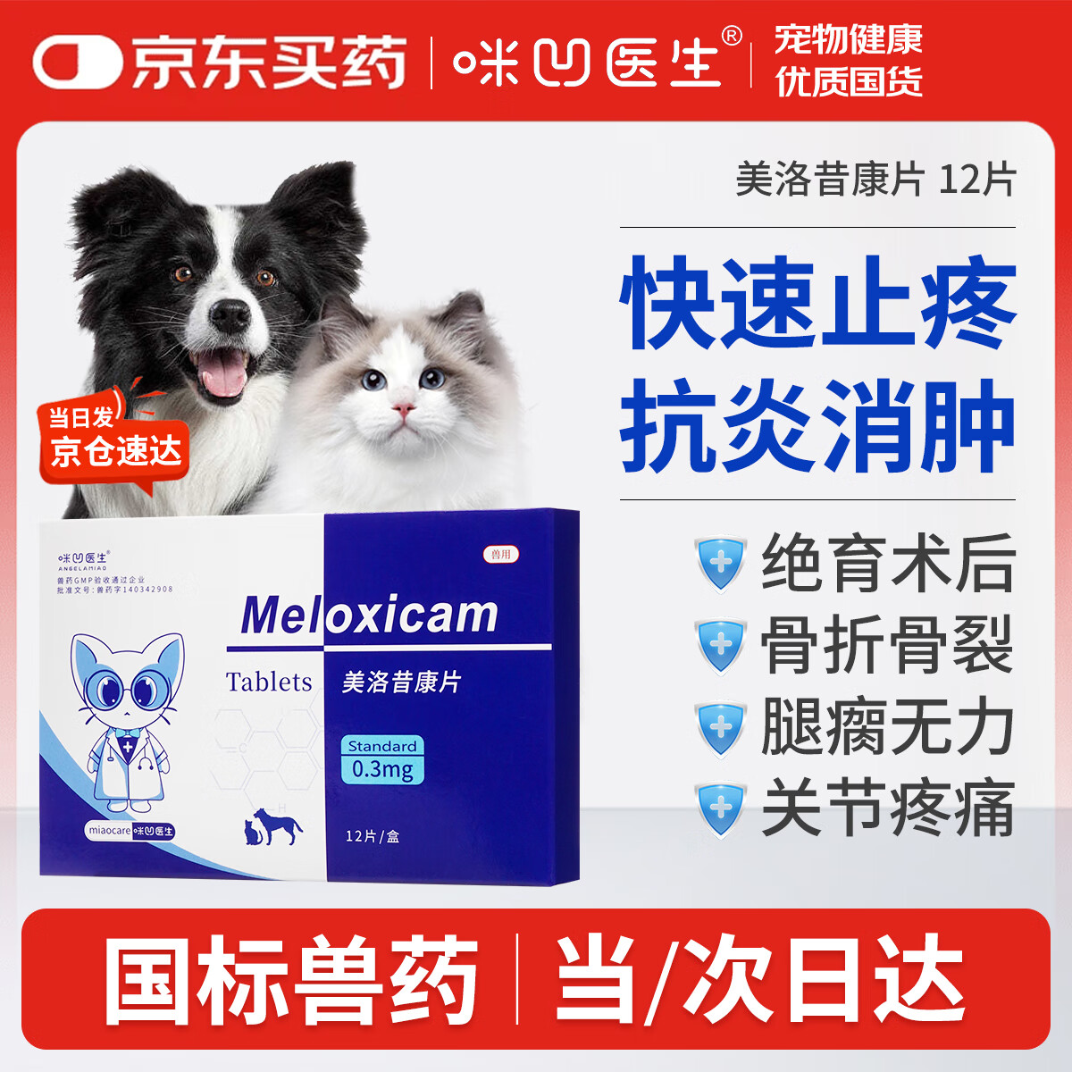 咪凹医生美洛昔康片宠物猫咪狗狗关节消炎止疼片猫术后止痛绝育药