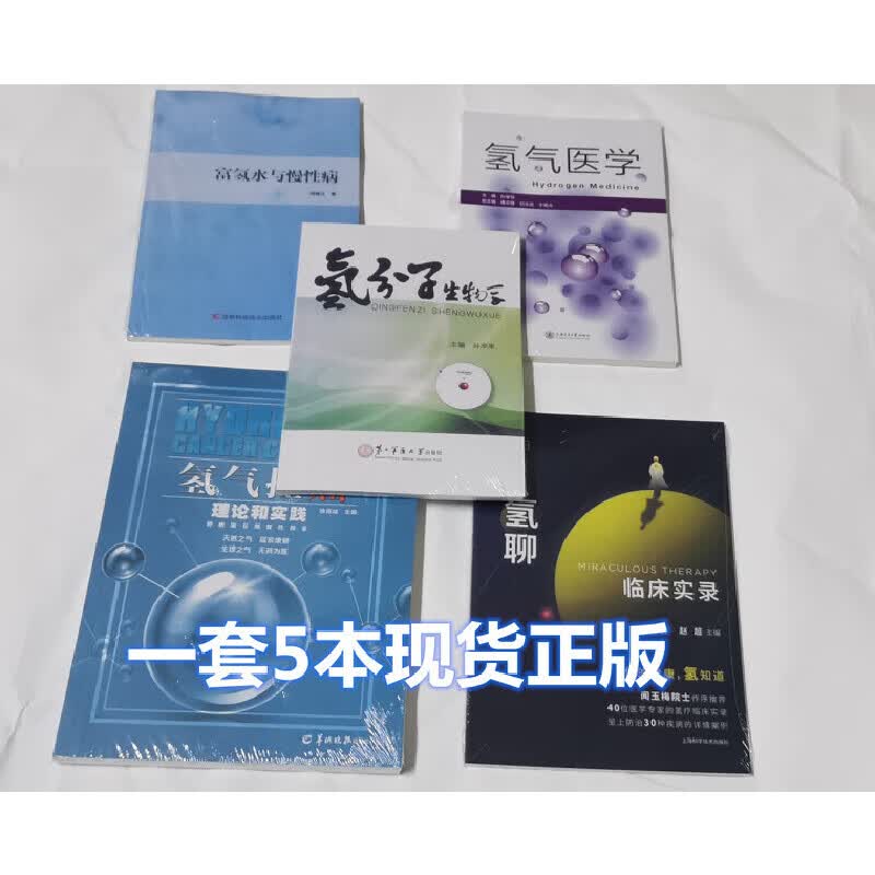 徐克成 氢气控癌+氢医学+神奇的氢聊+富氢水与慢性病+氢分子5本 氢分子5本