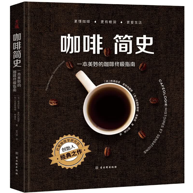 咖啡简史 一本美妙的咖啡指南 (法)格洛丽亚·蒙特内格罗,(危)克里斯蒂娜·希鲁兹 著 谢巧娟 译 古吴轩出版社 生活休闲