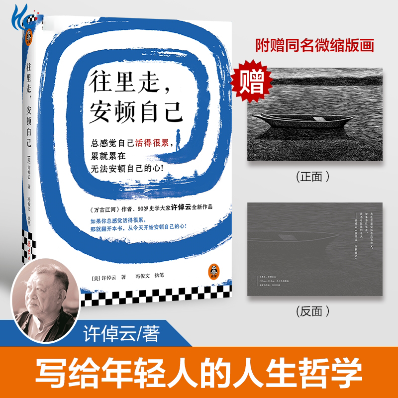 往里走 安顿自己 许倬云 活着很累 安顿自己的心 写给年轻人的生活智慧SS 许倬云：往里走，安顿自己 无规格