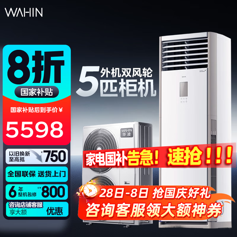 华凌空调  大5匹柜机 超省电5匹大柜 立式 一级能效 超大风量变频冷暖商用380V三相电 5匹 一级能效 超省电120