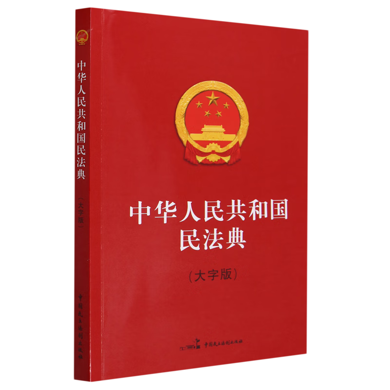 中华人民共和国民法典:大字版