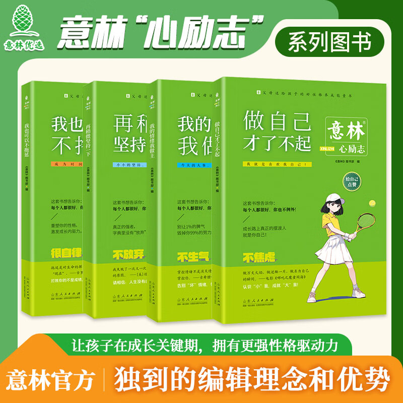 意林“心励志”系列-为孩子的成长保驾护航，不仅是性格养成指南，也是写作能力提升宝典，，是父母送给孩子的好性格养成能量“宝典” 意林“心励志”系列（全4册）
