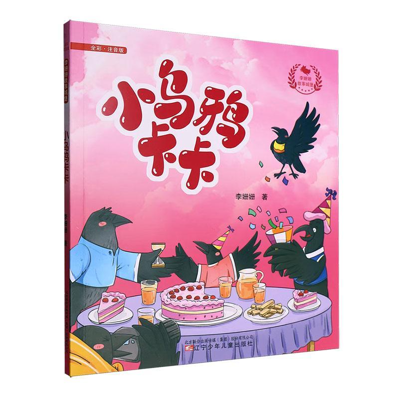 小乌鸦卡卡李姗姗辽宁少年出版社9787575901024 文学书籍