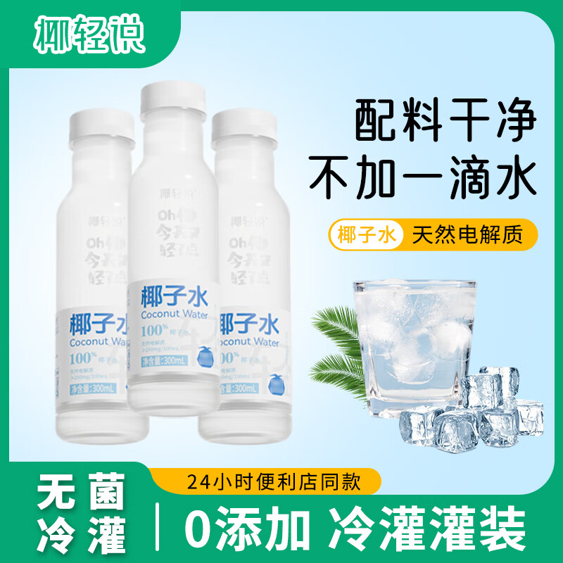 椰轻说100%椰子水 富含电解质 0脂饮料 便利店同款 零添加椰子水【300ml*15瓶】 NFC椰子水