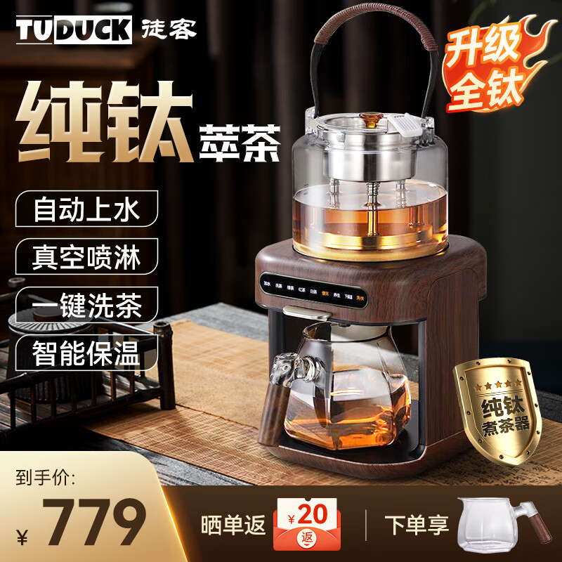 徒客（TUDUCK）煮茶壶养生壶萃茶蒸汽煮茶器全自动家用智能淋冲式一体机多功能自动上水办公室商务送礼 【升级全钛】纯钛发热盘/喷淋器（木纹色）
