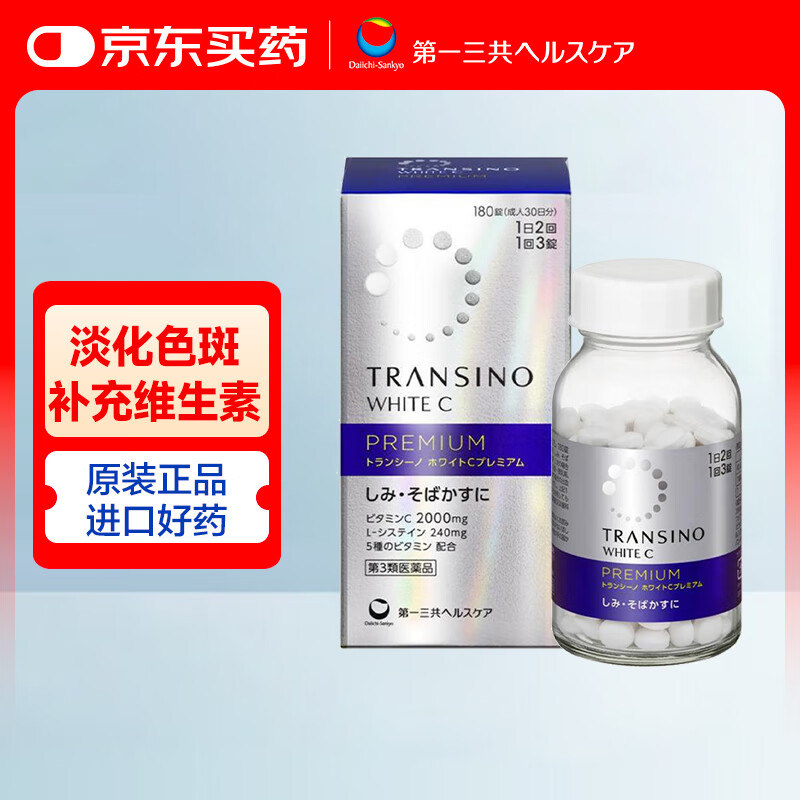 第一三共高端美白丸180粒TRANSINO传皙诺净白祛斑护肤淡化色斑补充维生素暗沉保湿提亮新版美白药