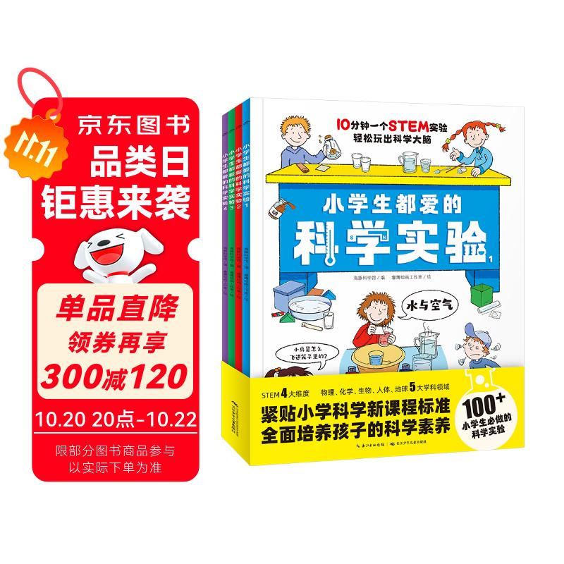 小学生都爱的科学实验全4册 培养科学素养动手能力增加思维趣味实验手绘图课本知识考点6-12岁小学生科普知识课外阅读书籍 一升二衔接 小升初衔接