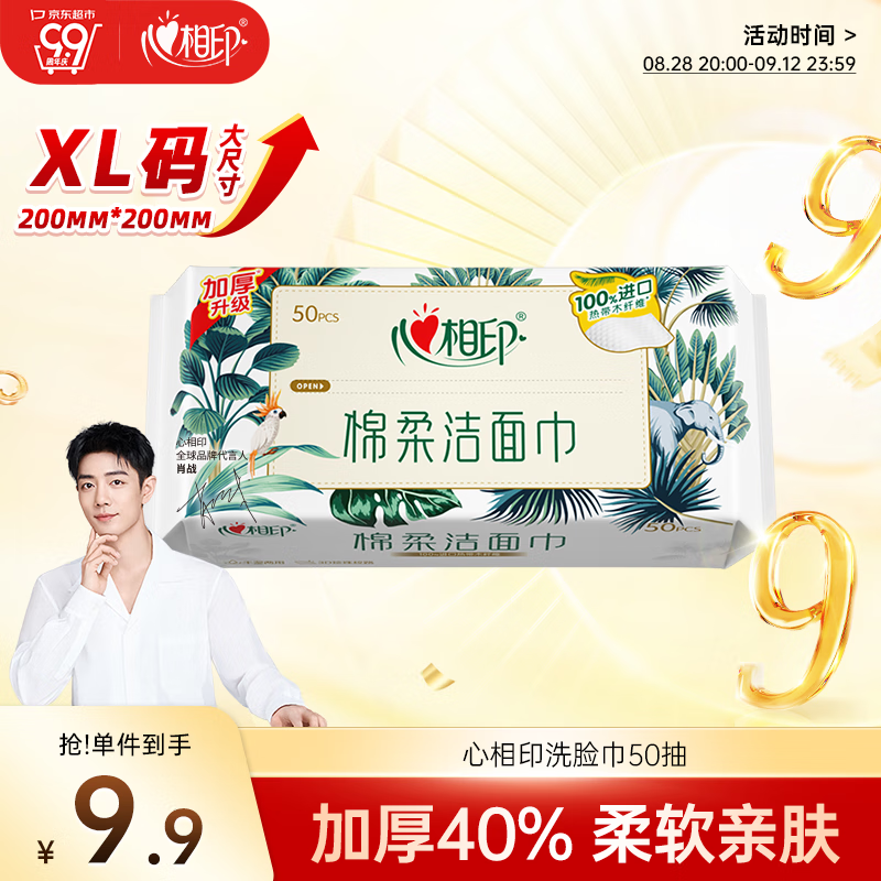 心相印洗脸巾【肖战推荐】 50抽 干湿两用棉柔洁面巾加厚一次性抽取式