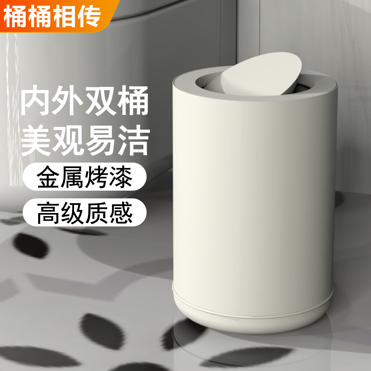 桶桶相传垃圾桶家用大号新款卧室北欧简约现代厨房办公室客厅厕所轻奢网红 10L奶油白色（摇盖款）