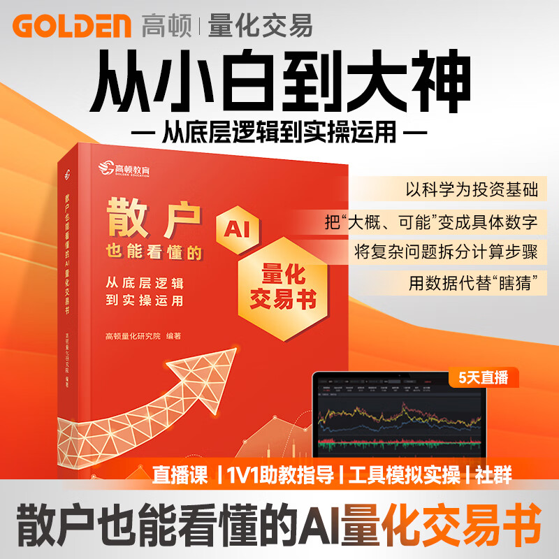 官方现货】散户也能看懂的AI量化交易书 零基础学基金个人理财投资 零基础学经济金融理财股市 文汇出版社