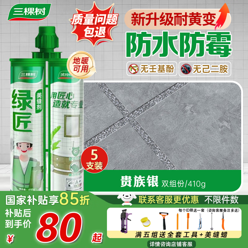 三棵树漆（SKSHU） 三棵树美缝剂 双组份美缝剂瓷砖地砖防水美瓷胶勾缝填缝十大品牌 贵族银 410g 【抗菌耐黄变】5组装