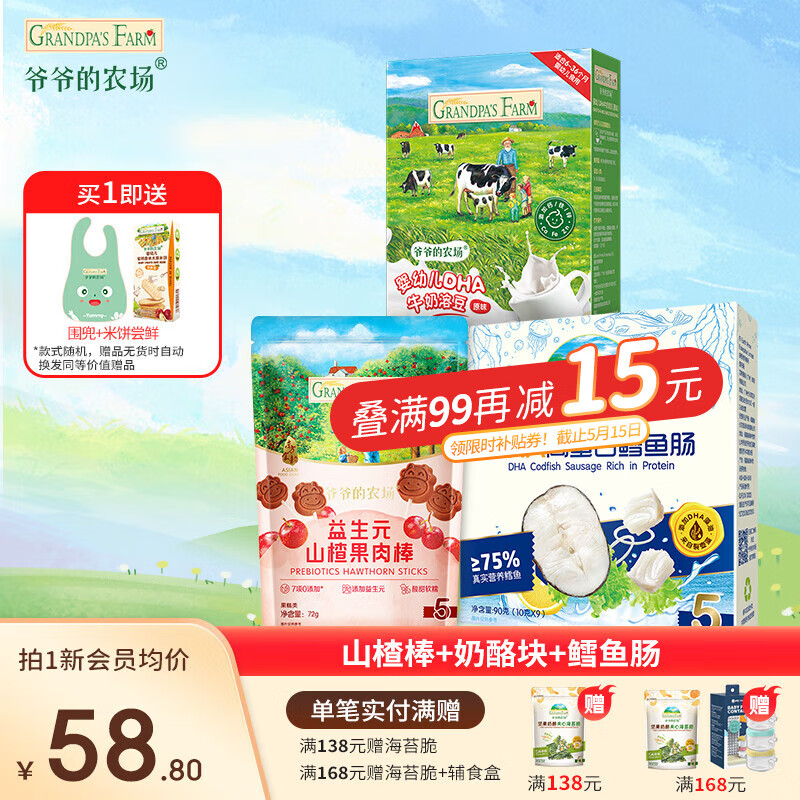 爷爷的农场宝宝零食夹心米饼干 鳕鱼肠山楂棒奶酪块 磨牙饼棒小软饼儿童零食 【零食3件】山楂棒+奶酪块+鱼肠