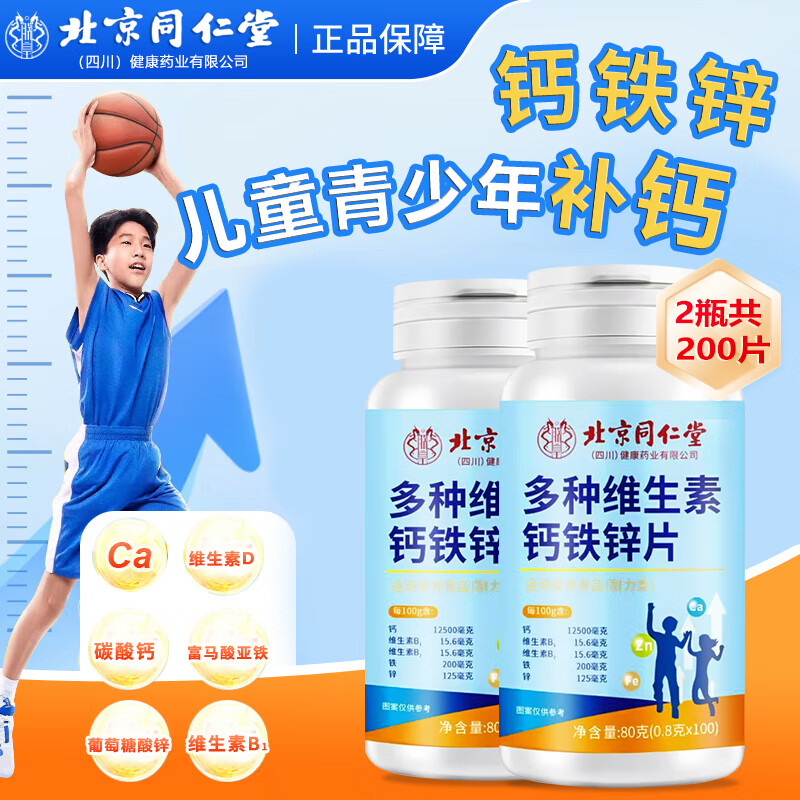 同仁堂北京同仁堂钙铁锌钙片多种维生素儿童青少年钙片3-5岁3-6岁4-22岁 拍1发2【钙铁锌】包含赠送共2瓶【共200片