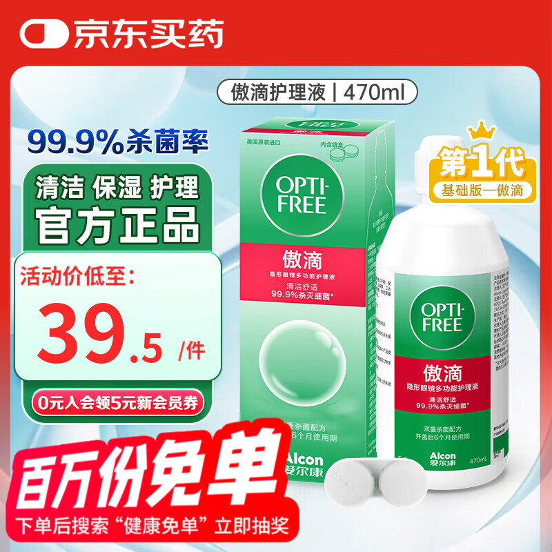 爱尔康 傲滴隐形眼镜护理液 升级隐形眼镜美瞳清洗液杀菌除菌清洁除蛋白 傲滴470ml单瓶装【附镜盒】