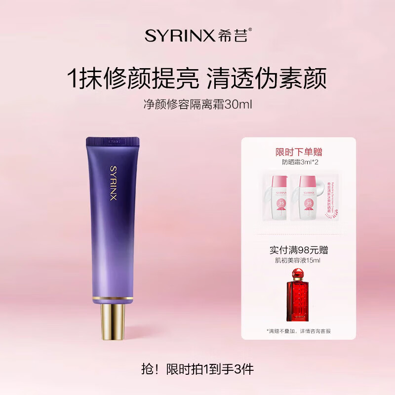 希芸（syrinx）隔离霜30ml妆前乳打底提亮均匀肤色素颜裸妆轻薄修容 礼物彩妆 【黄皮肤色暗沉推荐】50#紫