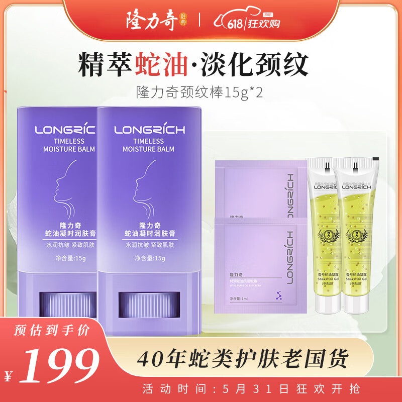 隆力奇蛇油凝时润肤膏颈纹棒淡化颈纹蛇油提拉颈部护理天鹅颈霜2支装