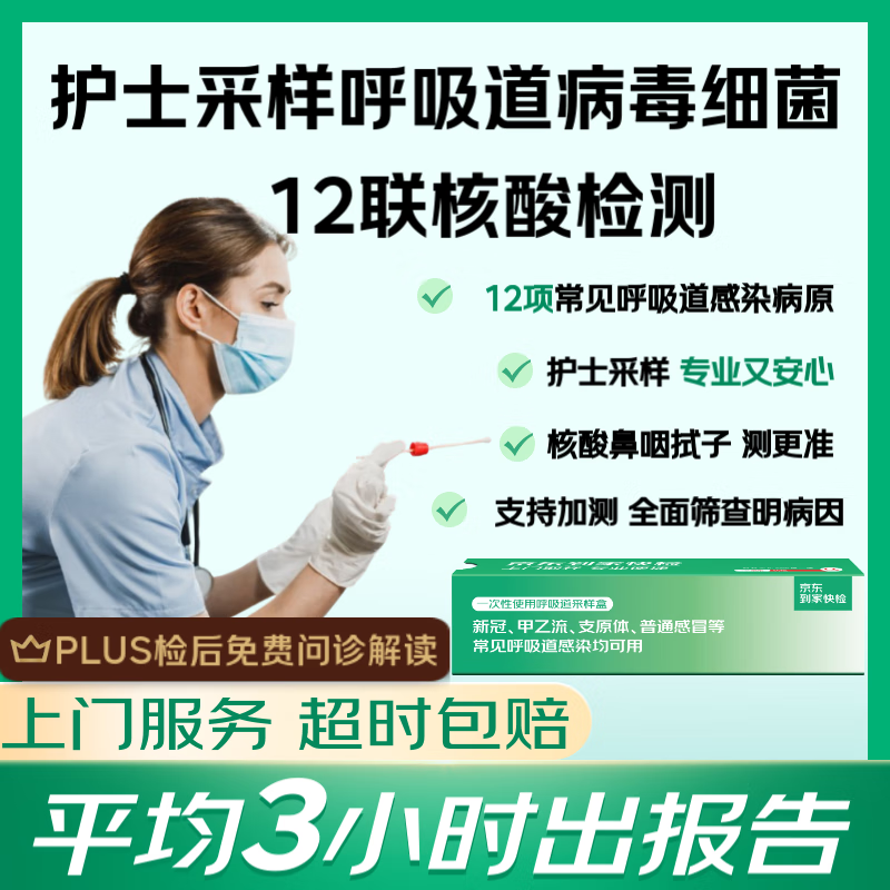 京东到家快检 护士采样呼吸道12联 病毒细菌上门核酸咳嗽发热感冒新冠抗原甲乙流支原体衣原体流感腺病毒检测