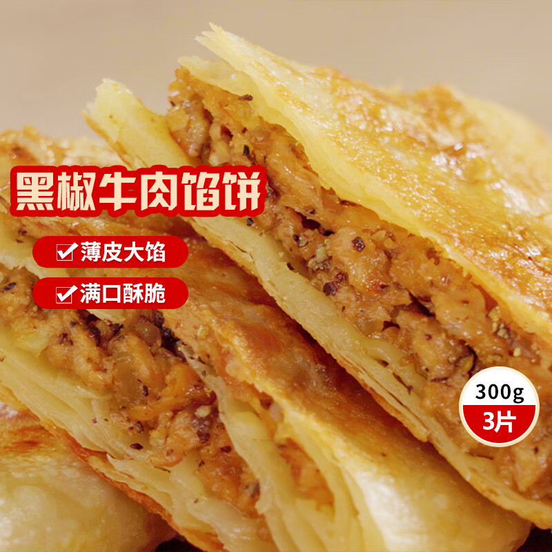 三全中式早餐半成品点心包子馄饨手抓饼速冻家庭早晚餐夜宵 黑椒牛肉馅饼300g3片