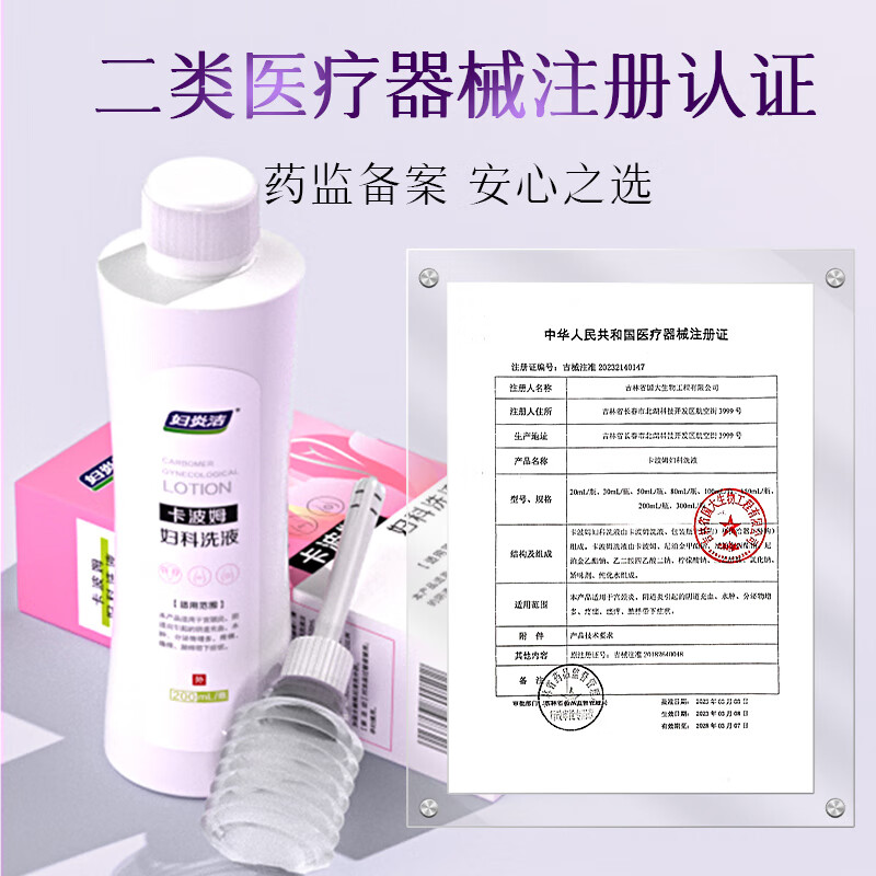 妇炎洁 卡波姆妇科洗液200ml阴道炎宫颈炎瘙痒红肿清洗液女私处护理液 单瓶体验装【买2送1】