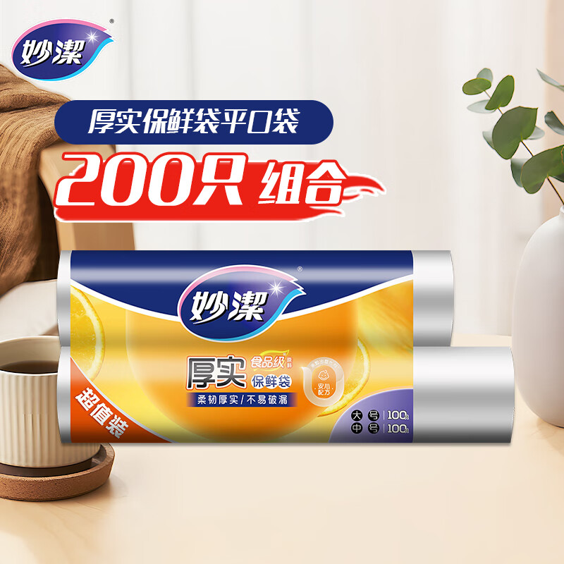 妙洁保鲜袋组合装大号中号各100只共200只 加厚实食品袋子厨房超市