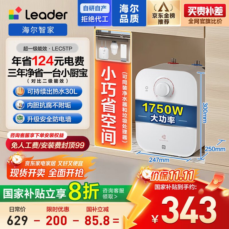 海尔出品统帅国家补贴20% 5升电热水器小厨宝1750W速热一级能效小巧尺寸大水量国家补贴LEC5TP