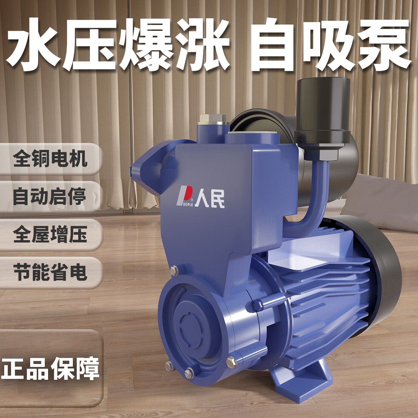人民全自动增压泵太阳能自来水管道加压泵家用智能抽水自吸增压泵 【强劲动力】370W机械能自动款