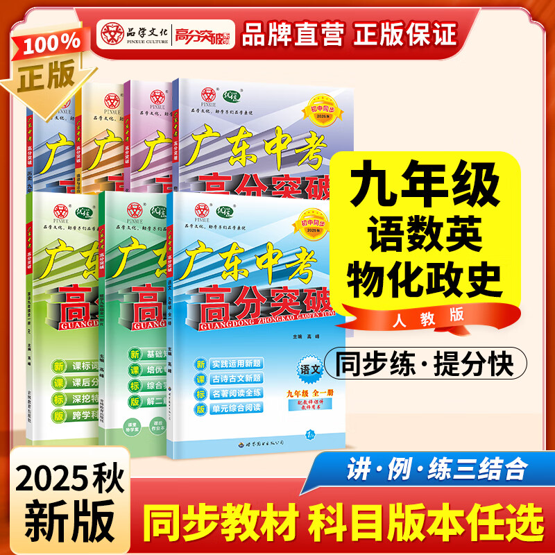 2025秋新版广东中考高分突破2025九年级全一册数学语文英语道德与法治历史生物地理物理化学人教版RJ北师广东中考高分突破2025 初三教材同步练习册初中辅导书基础知识训练 7科【语数英物化道历】人教