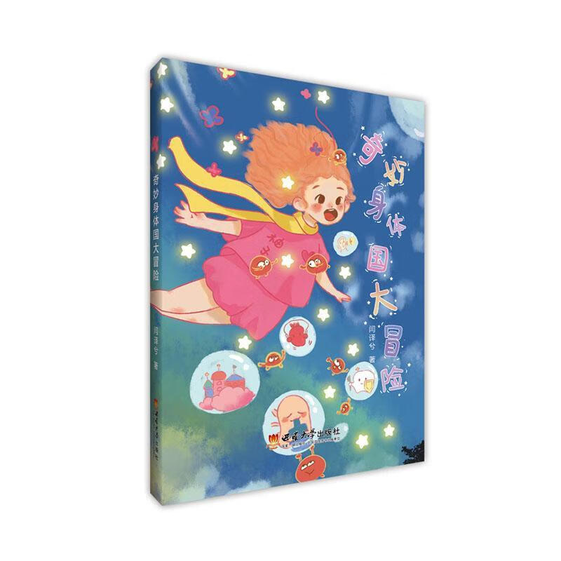 奇妙身体国大冒险闫兮西南大学出版社9787569731453 文学书籍