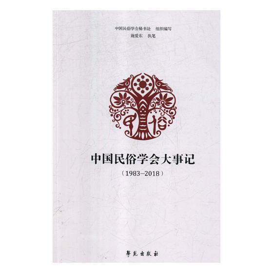 中国民俗学会大事记（1983—2018） 文化 书籍