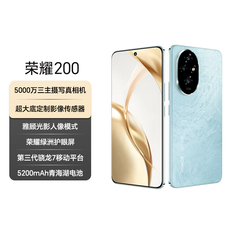 荣耀200 旗舰级青海湖电池 绿洲护眼屏 雅顾光影主摄 12+512 天海青 AI 新款5G拍照智能手机 国家补贴