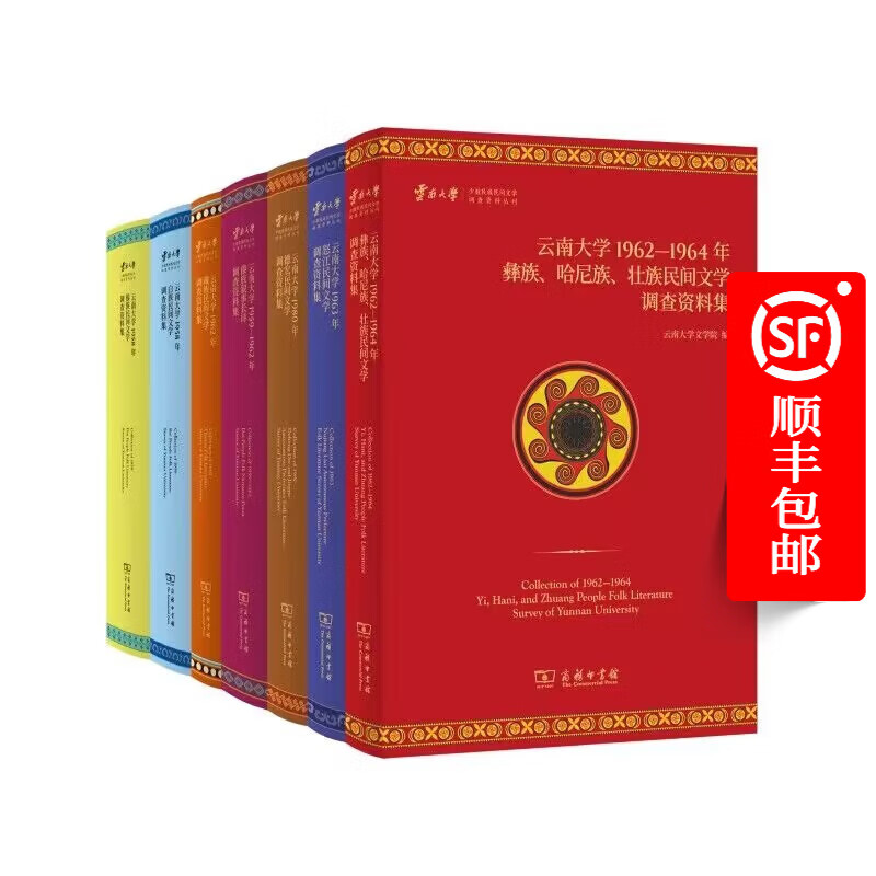 云南大学少数民族民间文学调查资料丛刊 全7种套装（书目见详情页）