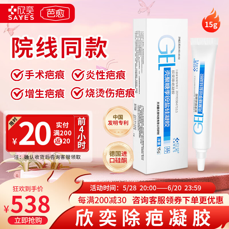 欣奕欣奕除疤凝胶壳聚糖季铵盐硅凝胶改善疤痕 【15g装】欣奕除疤凝胶