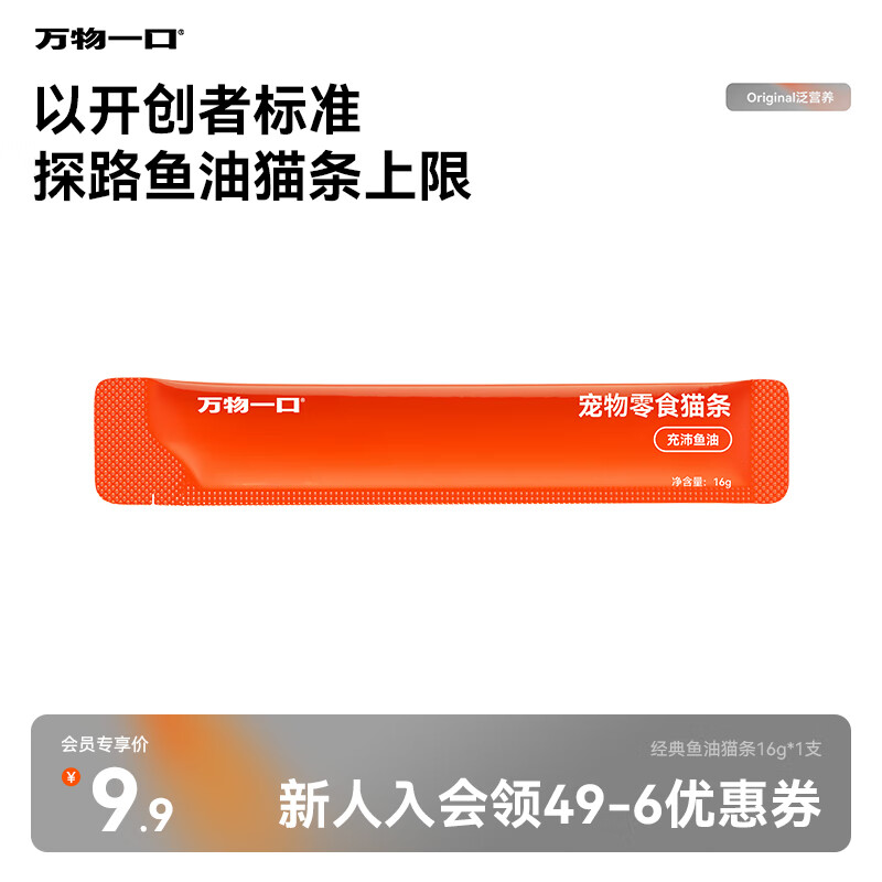 万物一口Original泛营养系列鱼油猫条0添加成幼猫零食猫湿粮单支16g*1支