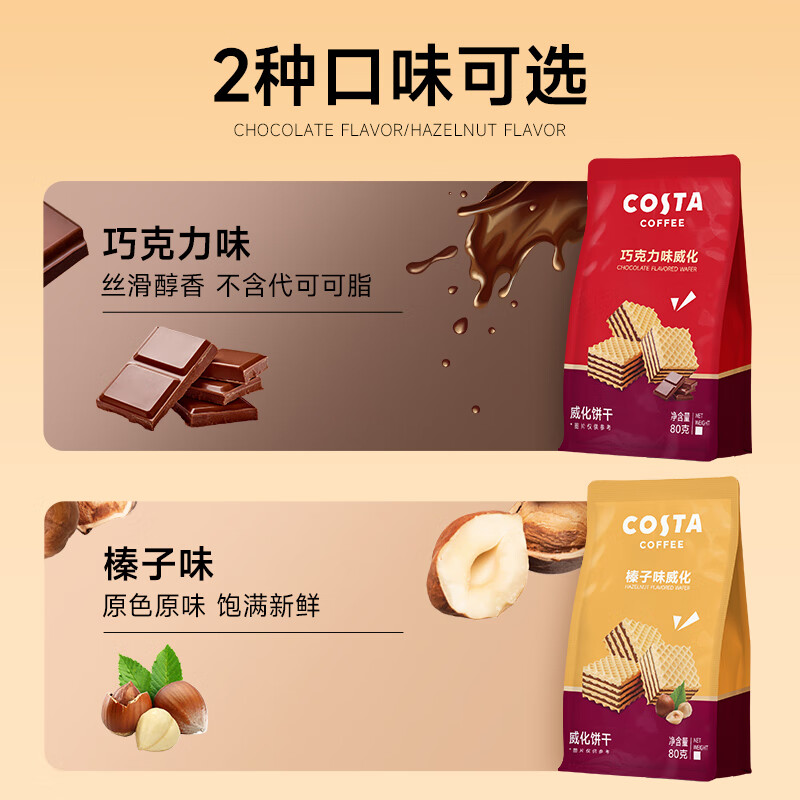 COSTA【威化饼干】夹心榛子巧克力 威化饼干 特产进口原料 大包装 【3袋】巧克力味威化饼干80g