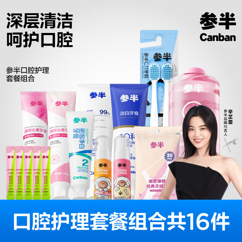 參半（NYSCPS）小蘇打氨基酸酵素牙膏漱口水牙刷牙線口噴口腔護(hù)理套組16件套 5支牙膏+2支牙刷+300ml漱口水+5條漱口水+