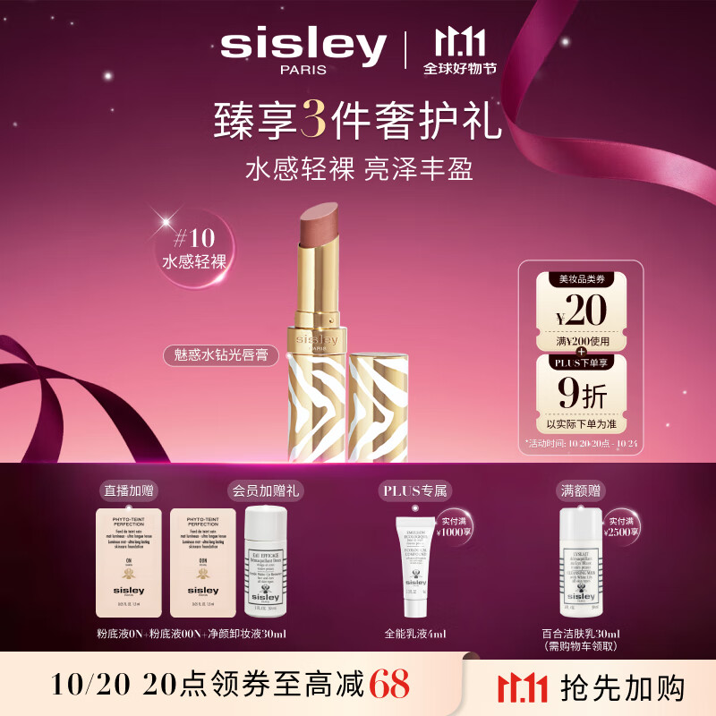 希思黎（Sisley）魅惑水钻光唇膏10号水感轻裸3g水润化妆品套装生日礼物送女友