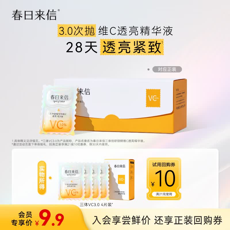 春日来信3.0VC次抛精华三体锁鲜维C透亮精华液4试用装