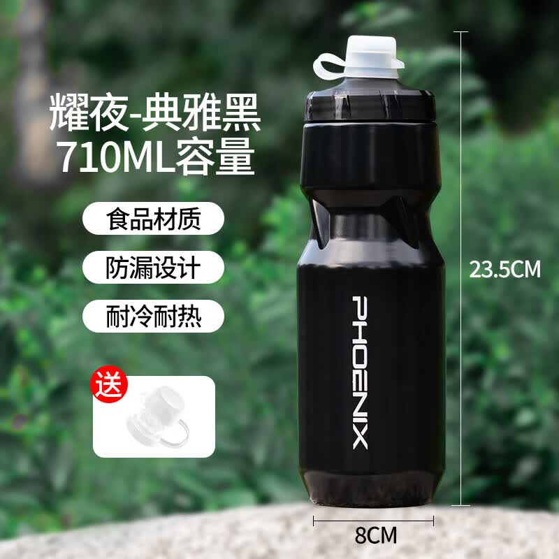 凤凰公路车骑行水壶自行车水杯大容量山地单车随身便捷运动水壶 耀夜-典雅黑710ml【带防尘盖】