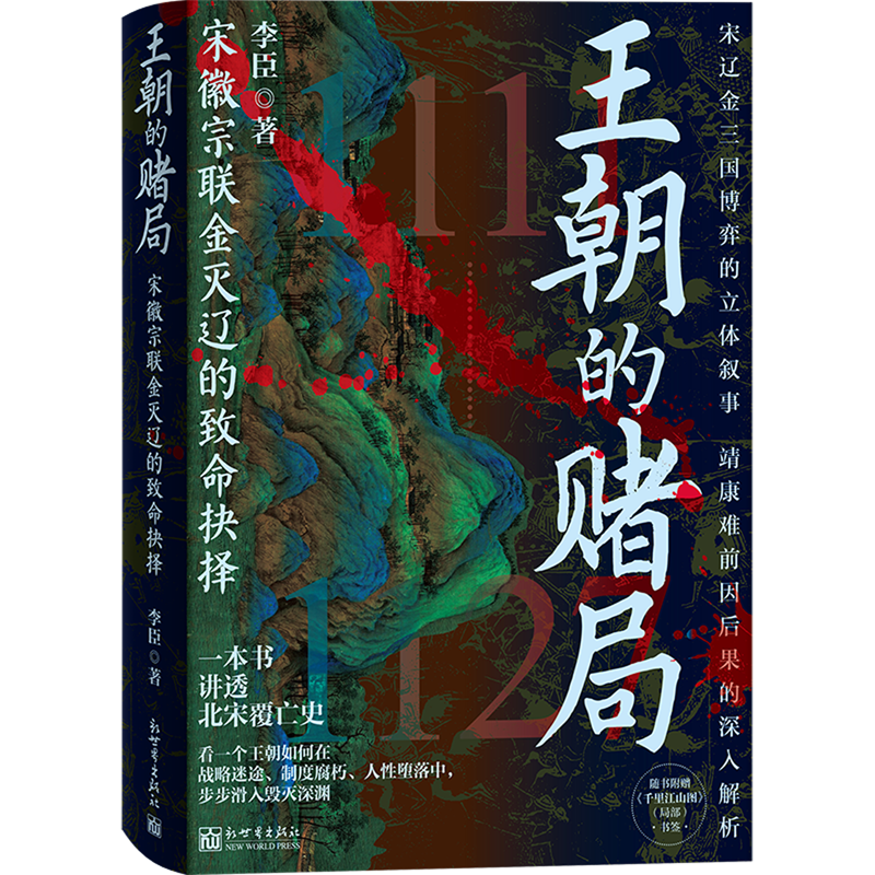 新华正版  王朝的赌局:宋徽宗联金灭辽的致命抉择  中国史