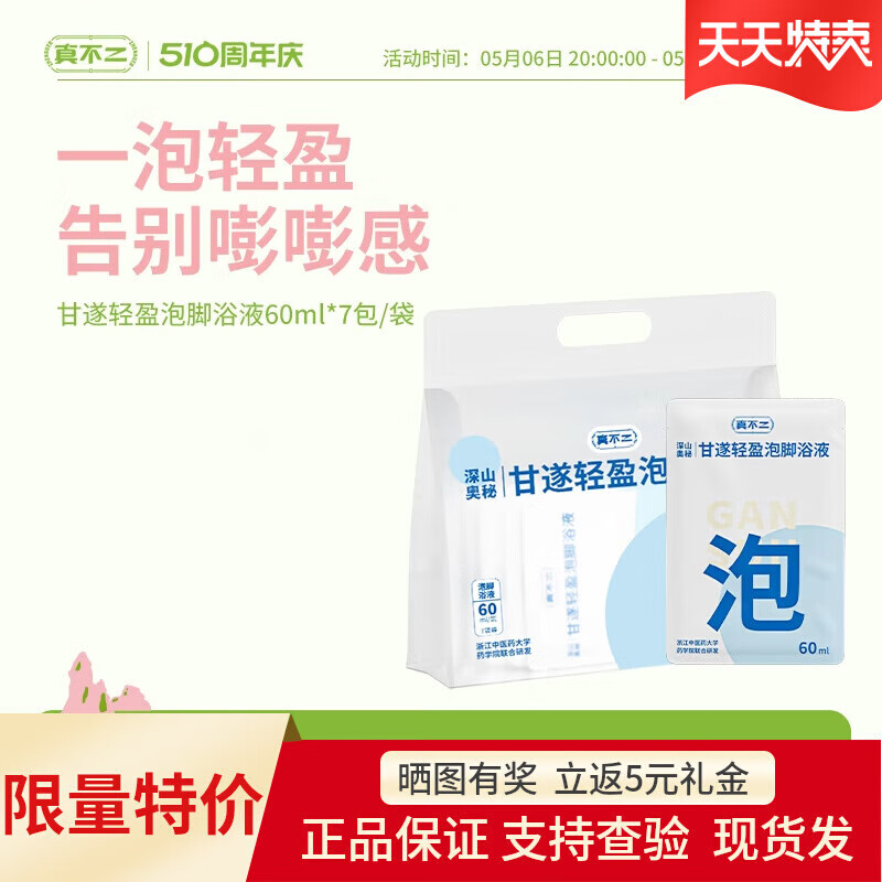 真不二甘遂輕盈泡腳浴液足浴包暖足暖身艾草泡腳液藥草泡腳包 2袋共14包*60ml