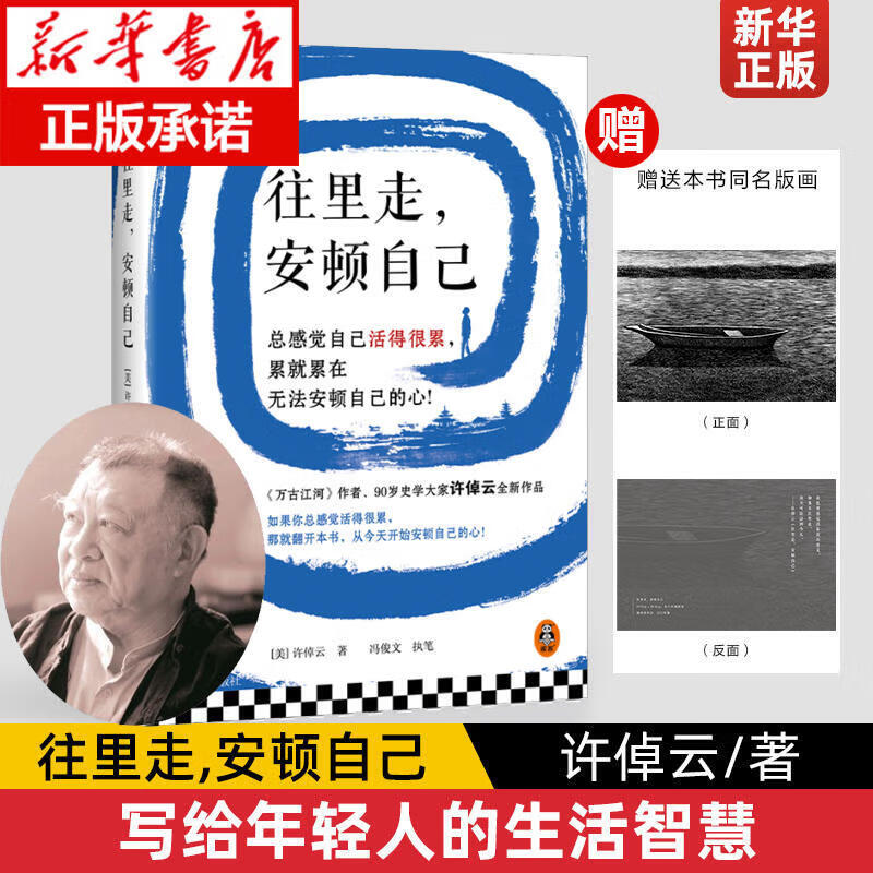 【正版包邮】往里走安顿自己 许倬云书籍系列自选 经纬华夏 万古江河 许倬云十日谈 台湾四百年 美国小史 长江小史 文明三书 中国文化三部曲 历史大脉络 天下格局 新华书店旗舰店 往里走安顿自己