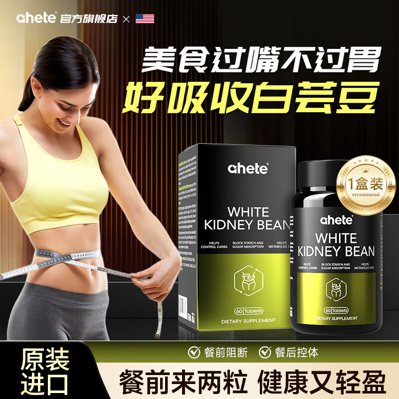Ahete原装进口白芸豆阻断片隔绝碳水瘦身瘦肚子阻断剂减肥代餐不用节食 白芸豆片 60片*1盒 【一盒体验装】