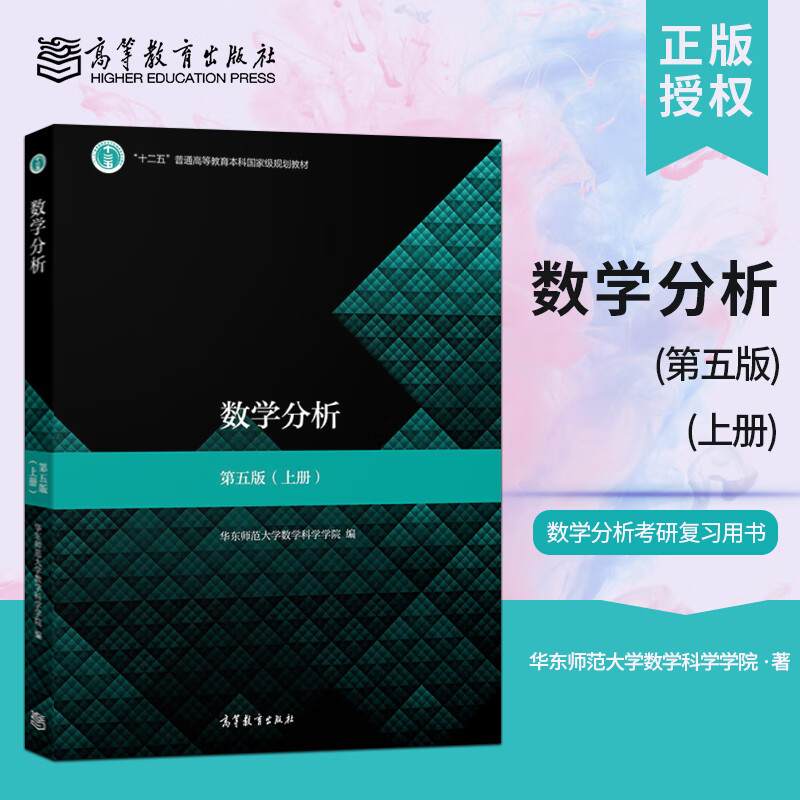 华东师大 数学分析 第五版第5版 上册 华东师范大学数学系 等教育出版